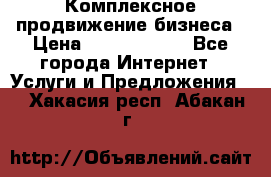 Комплексное продвижение бизнеса › Цена ­ 5000-10000 - Все города Интернет » Услуги и Предложения   . Хакасия респ.,Абакан г.